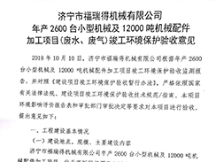 濟寧市福瑞得機械有限公司年產(chǎn)2600臺小型機械及12000噸機械配件加工項目（廢氣、廢水）竣