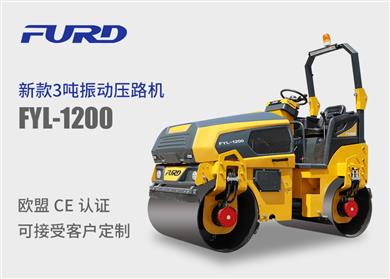 FYL-1200 新款3噸全液壓雙鋼輪壓路機(jī)